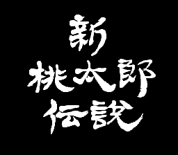 新桃太郎传说(日)